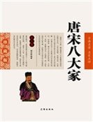 唐宋八大家（第三卷）精装