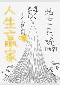 人生赢家培育系统[快穿]