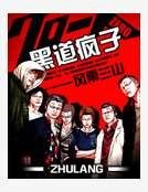 黑道疯子