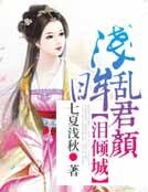 泪倾城，浅眸乱君颜