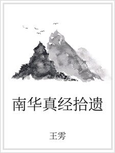南華真經拾遺