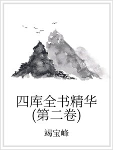 四庫全書精華（第二卷）