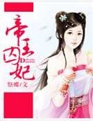 帝王囚妃