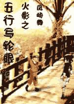 （火影同人）火影之五行写轮眼