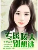 专属暖夫别想逃