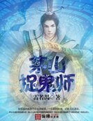 茅山捉鬼师