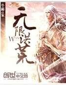 无限洪荒