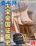 大宋帝国征服史
