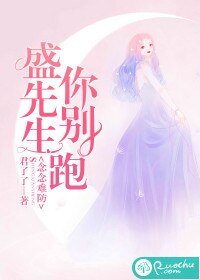 念念难防：盛先生你别跑 