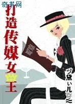 打造传媒女王