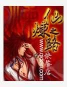仙炼之路
