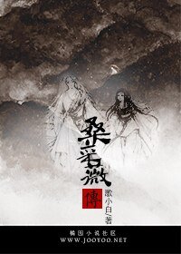 桑采薇传