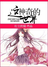 [女尊]这神奇的世界