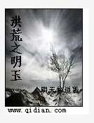 洪荒之明玉