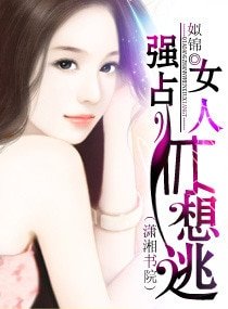 强占,女人休想逃