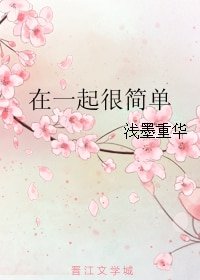 在一起很简单