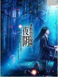 夜阴