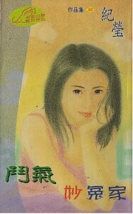 鬥氣妙冤家（聖勒傳説之三）