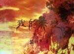 （瑜亮同人）我的赤壁