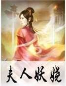 夫人妖娆