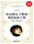 漂亮朋友；羊脂球；我的叔叔于勒