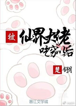 被仙界大佬吃穷以后