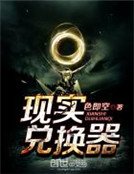 現實兑換器