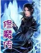 修魔傳