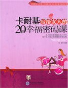 卡耐基写给女人的20堂幸福密码课