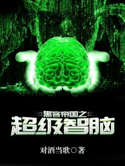 黑客帝國之超級智腦