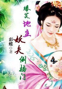 爆笑地主：妖夫倒插門/極品女地主