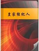 皇家经纪人