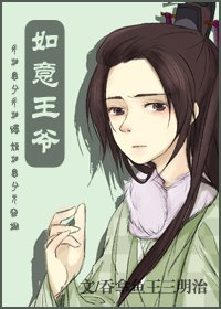 如意王爺