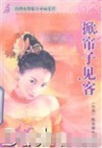 掀帘子见客（六婆系列之虔婆）