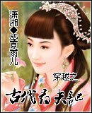 穿越之古代尋夫記