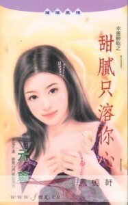 甜腻只溶你心（幸运饼干之二）