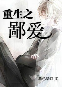 重生之鄙爱