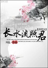 （薄樱鬼同人）[薄樱鬼]长水流照君