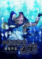 （火影同人）火影鳴佐之失衡