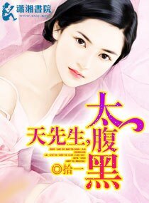 先生别太腹黑文