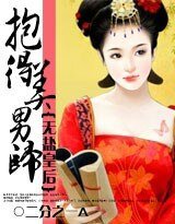 抱得美男归：无盐皇后