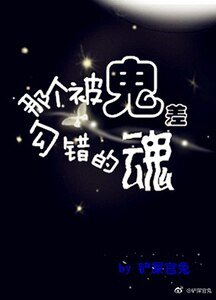 那个被鬼差勾错的魂