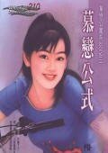 慕恋公式（单恋公寓系列之三）