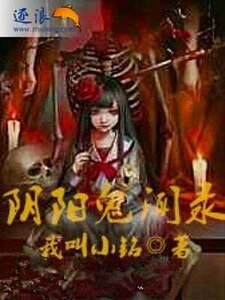陰陽鬼聞錄