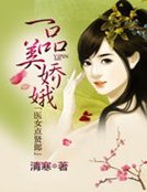 一品美嬌娥：醫女點賢郎