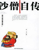 沙僧自传