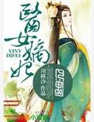 醫女嫡妃