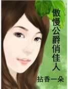 傲慢公爵俏佳人