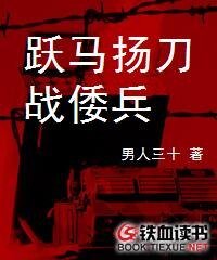 躍馬揚刀戰倭兵