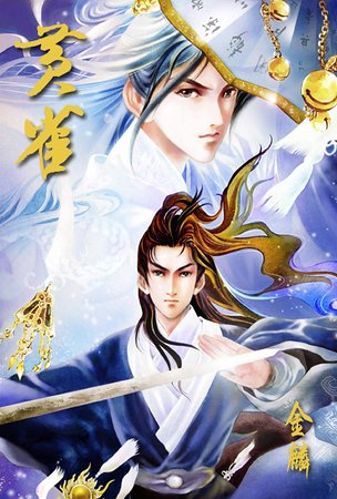 （猫鼠同人）黄雀